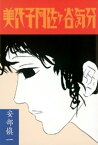 美代子阿佐ヶ谷気分【電子書籍】[ 安部慎一 ]