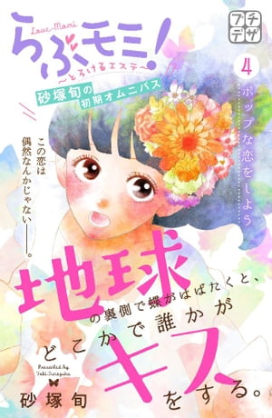 地球の裏側で蝶がはばたくと、どこかで誰かがキスをする。 プチデザ