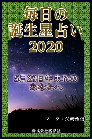 毎日の誕生星占い2020　5月28日生まれのあなたへ