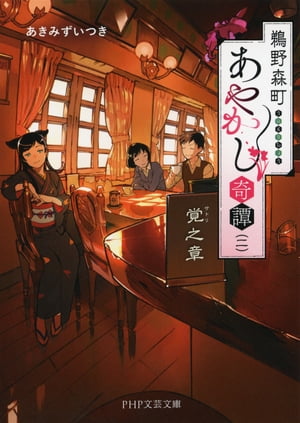 鵜野森町あやかし奇譚（二） 覚之章【電子書籍】[ あきみずいつき ]