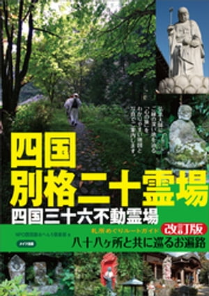 四国別格二十霊場　札所めぐりルートガイド　改訂版　〜八十八ヶ所と共に巡るお遍路〜