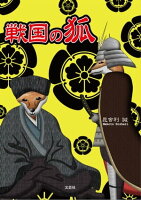戦国の狐