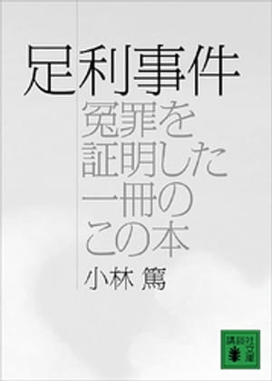 足利事件（冤罪を証明した一冊のこの本）【電子書籍】[ 小林篤 ]