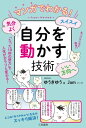 マンガでわかる！ 気分よく スイスイ いい方向へ「自分を動かす」技術 「たった10秒の努力」で人生がガラリと変わる！【電子書籍】 ゆうきゆう