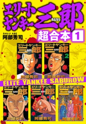 楽天市場】エリートヤンキー三郎 全巻セットの通販 楽天市場】エリートヤンキー三郎 全巻セットの通販