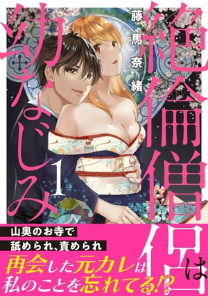 絶倫僧侶は幼なじみ〜山奥のお寺で舐められ、責められ〜【電子単行本版】1