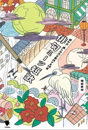 俳句ミーツ短歌 読み方・楽しみ方を案内する18章【電子書籍】[ 堀田季何 ]