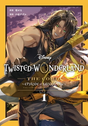Disney Twisted-Wonderland The Comic Episode of Savanaclaw 1巻【電子書籍】[ 枢やな ]