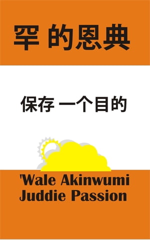 罕见的恩典: 保存为一个目的