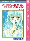 ベイビィ★LOVE 1【電子書籍】[ 椎名あゆみ ]