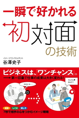 一瞬で好かれる初対面の技術【電子書籍】[ 谷澤史子 ]
