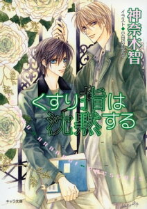 くすり指は沈黙する　その指だけが知っている（3）【電子書籍】[ 神奈木智 ]