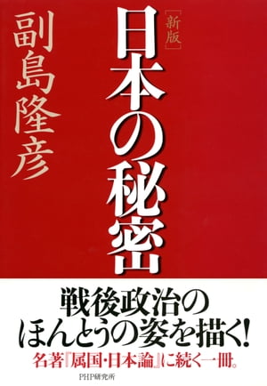 ［新版］日本の秘密