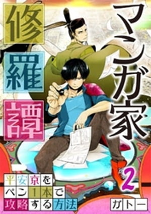 【フルカラー】マンガ家修羅譚〜平安京をペン１本で攻略する方法（２）