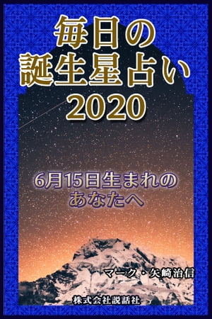 毎日の誕生星占い2020　6月15日生まれのあなたへ