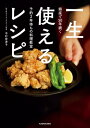 銀座で50年続く予約2年待ちの料理教室 一生使えるレシピ【電子書籍】 中村 奈津子