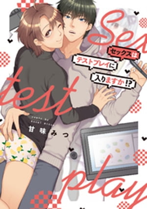 セックスはテストプレイに入りますか！？【特典ペーパー／電子限定描き下ろし付き】