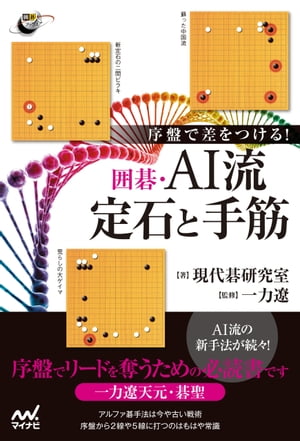 序盤で差をつける！ 囲碁 AI流定石と手筋【電子書籍】 現代碁研究室