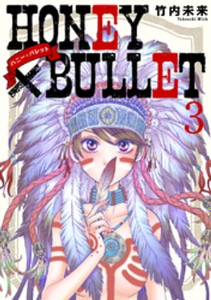 HONEY×BULLET 3【電子書籍】 竹内未来