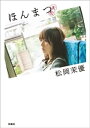 ほんまつ【電子書籍】[ 松岡茉優 ]