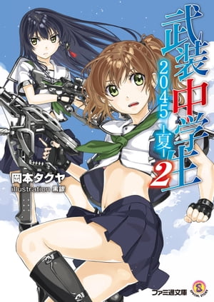 武装中学生2045-夏-2【電子書籍】[ 岡本　タクヤ ]