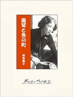 風琴と魚の町【電子書籍】[ 林芙美子 ]のサムネイル