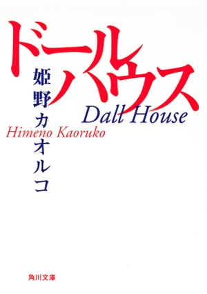 ドールハウス【電子書籍】[ 姫野　カオルコ ]