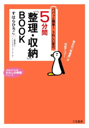 ５分間「整理・収納」ＢＯＯＫ