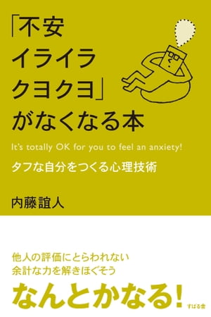 「不安イライラクヨクヨ」がなくなる本