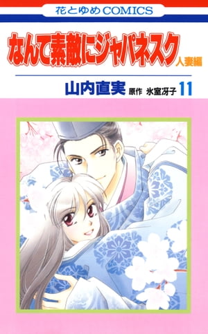 なんて素敵にジャパネスク 人妻編