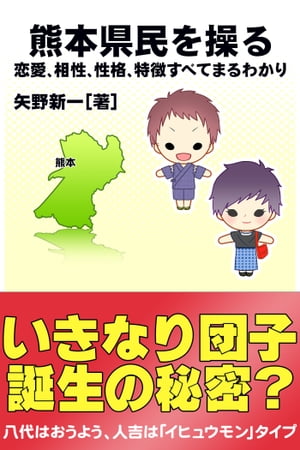 熊本県民を操る｛恋愛、相性、性格、特徴すべてまるわかり｝【電子書籍】[ 矢野新一 ]