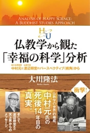 仏教学から観た「幸福の科学」分析　東大名誉教授・中村元と仏教学者・渡辺照宏のパースペクティブ(視角)から