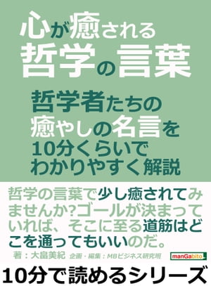 心が癒される哲学の言葉。哲学者たちの癒やしの名言を１０分くらいでわかりやすく解説。