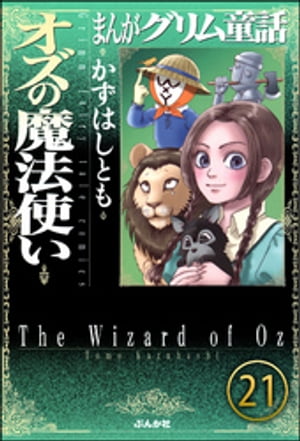 まんがグリム童話 オズの魔法使い（分冊版） 【第21話】