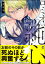 ロミオの純心【電子限定かきおろし漫画付】