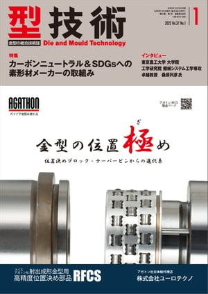 型技術 2022年1月号［雑誌］【電子書籍】[ 日刊工業新聞社 ]