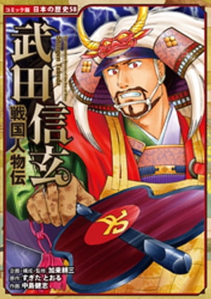 コミック版　日本の歴史　戦国人物伝　武田信玄【電子書籍】[ 加来耕三 ]のサムネイル
