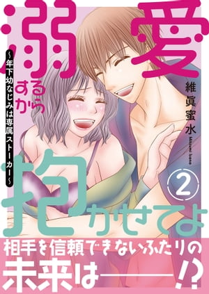 溺愛するから抱かせてよ〜年下幼なじみは専属ストーカー〜【電子単行本版】 2 溺愛するから抱かせてよ..