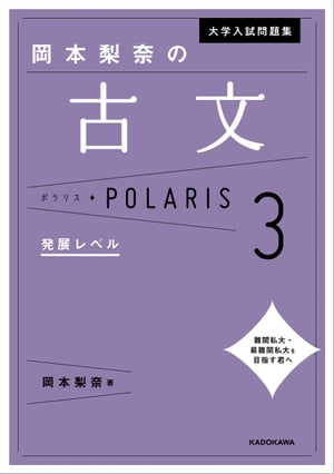 大学入試問題集 岡本梨奈の古文ポラリス［3 発展レベル］