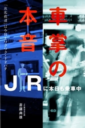 車掌の本音　ＪＲに本日も乗車中