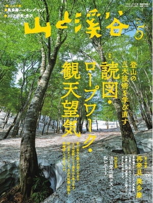 月刊山と溪谷 2021年5月号【電子書籍】