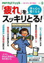 ＜p＞食欲がない……。ぐっすり眠れない……。連日の猛暑を乗りきった体はかなり消耗しているのではないでしょうか。そんな「夏の疲れ」とサヨナラして、スッキリした日々を過ごす方法を紹介します。　■目次　「ツヤ感」がある人でいたい　中江有里／夏のすっきりさんとぐったりさん　小林弘幸／疲れたときに 食べるならどっち？　赤石定典／魔法の疲労回復ポーズ　仲野孝明／スッキリ朝を迎える「濃縮睡眠法」　松本美栄／体が元気になる！　酢とレモンのごはん　金丸絵里加／緊張をほぐす「頭の脱力」レッスン　木野村朱美／疲れ目解消！　「眼圧リセット」　清水ろっかん／ストレスを消す「心」のお守り10　堀田秀吾／がんになる人、ならない人　佐藤典宏／（1）トントンたたけば肺は若返る！　小池妙子／（2）「お尻の洗いすぎ」は危険です！　佐々木みのり／偉人たちの長寿ごはん　永山久夫／若返る！食卓レッスン　麻生れいみ／アンミカの食楽養生　アンミカ／まいにち、きくち体操　菊池和子／見るだけで脳がよろこぶ写真　茂木健一郎／マンガで学ぶ　漢方式セルフケアのすすめ　文：深谷朋昭　マンガ：ふかやかよこ／メンタリストDaiGoの健康メンタリズム　メンタリストDaiGo／脳活☆クロスワード　ニコリ／人間関係のすべては映画・ドラマが教えてくれる　名越康文／生物学者の僕が健康について考えてみた　池田清彦／ワタナベ薫のビタミンワード　ワタナベ薫／健康ニュース2021　長田昭二 【PHP研究所】＜/p＞画面が切り替わりますので、しばらくお待ち下さい。 ※ご購入は、楽天kobo商品ページからお願いします。※切り替わらない場合は、こちら をクリックして下さい。 ※このページからは注文できません。