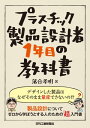 ＜p＞射出成形をするために必要となる金型は非常に高額であり、金型を修正する際にもコストがかかる。そのため、新人の頃から金型を考慮しつつ、トラブルのない製品設計を行うことは重要となる。本書では量産を意識した製品設計について、専門用語を極力使わずに基礎の基礎から解説する。＜/p＞画面が切り替わりますので、しばらくお待ち下さい。 ※ご購入は、楽天kobo商品ページからお願いします。※切り替わらない場合は、こちら をクリックして下さい。 ※このページからは注文できません。