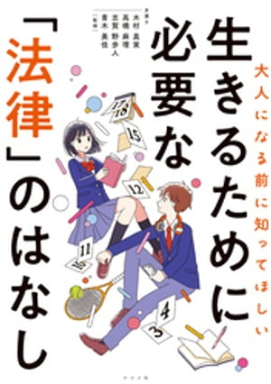 大人になる前に知ってほしい　生きるために必要な「法律」のはなし