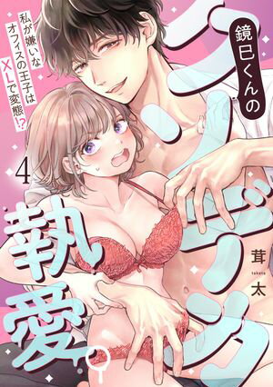 鏡巳くんのクソデカ執愛。私が嫌いなオフィスの王子はXLで変態！？(4)【電子書籍】[ 茸太 ]