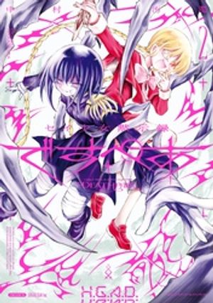 セイ少女黙示録 ですぺあ（2）【電子書籍】[ 中村汚濁 ]