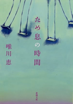 ため息の時間（新潮文庫）【電子書籍】[ 唯川恵 ]