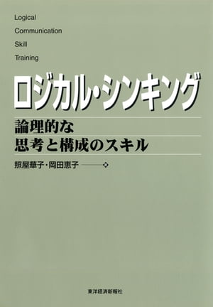 ロジカル・シンキング《立ち読み版》