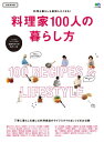 料理家100人の暮らし方【電子書籍】[ 暮らし上手編集部 ]