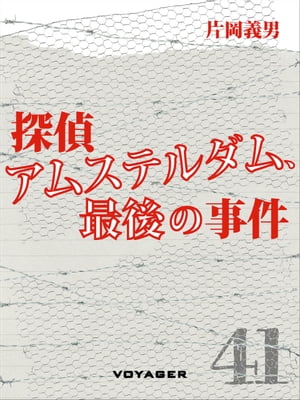 探偵アムステルダム、最後の事件